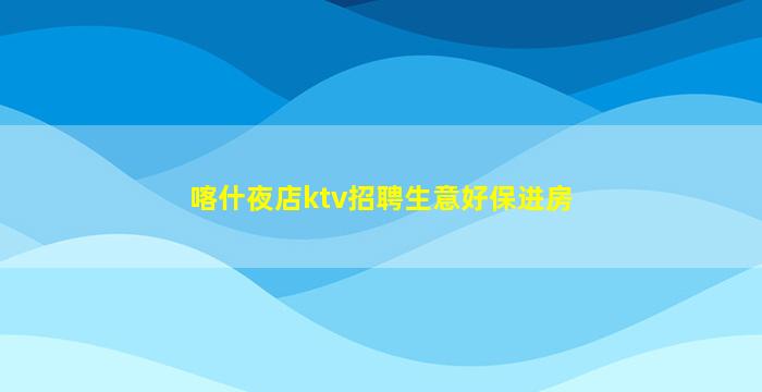 哈尔滨KTV招聘