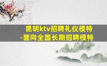 惠州夜场招聘