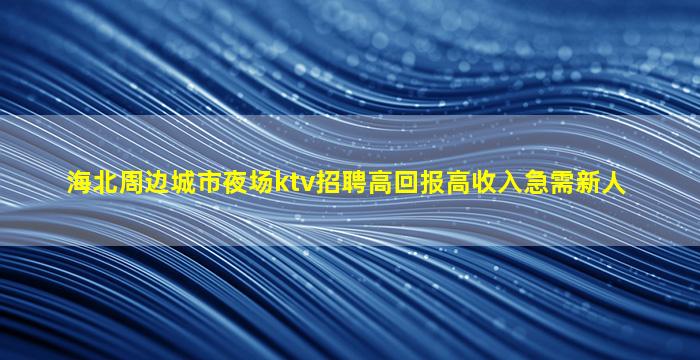 呼和浩特酒吧招聘